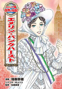 エメリン・パンクハースト