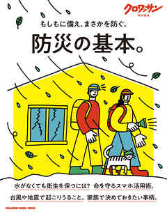 クロワッサン特別編集　防災の基本。
