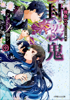 封殺鬼 クダンノ如シ 中 霜島ケイ 也 漫画 無料試し読みなら 電子書籍ストア ブックライブ