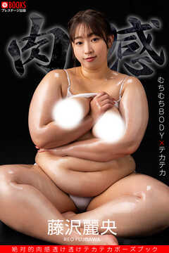 絶対的肉感透け透けテカテカポーズブック 藤沢麗央 【ヌードポーズ写真集】