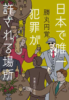 日本で唯一犯罪が許される場所