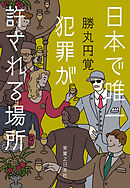 日本で唯一犯罪が許される場所