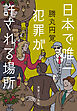 日本で唯一犯罪が許される場所