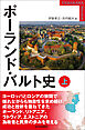 ポーランド・バルト史 上