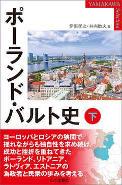 ポーランド・バルト史 下