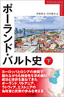 ポーランド・バルト史 下
