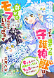 冷遇令嬢ですが、授かった守護神獣は存分にモフらせていただきます～愛でるだけで雑魚ステータスが急上昇するなんて聞いてません！？～