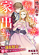 婚約者が病弱な妹に恋をしたので、家を出ます。私は護衛騎士と幸せになってもいいですよね