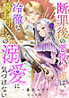 断罪後の悪役令嬢は、冷徹な騎士団長様の溺愛に気づけない