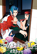 吾心を食む紅 【単話版】第陸話