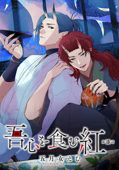 吾心を食む紅 【単話版】第漆話