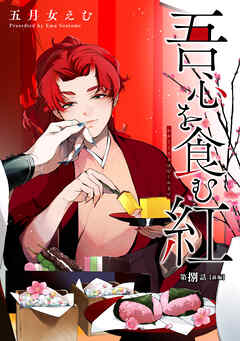 吾心を食む紅 【単話版】第捌話 前編