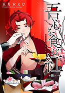 吾心を食む紅 【単話版】第捌話 前編