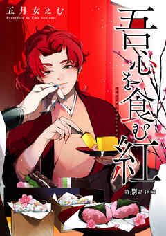 吾心を食む紅 【単話版】第捌話 後編