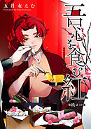 吾心を食む紅 【単話版】第玖話 前編