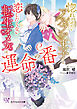 惚れさせたいアルファ王子と恋したくない転生オメガは運命の番【SS付】【イラスト付】【電子限定著者直筆サイン＆コメント入り】