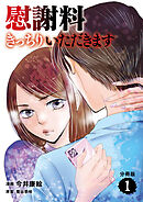 【分冊版】慰謝料きっちりいただきます