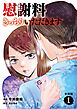 【分冊版】慰謝料きっちりいただきます　１