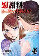 【分冊版】慰謝料きっちりいただきます 12