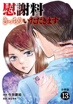 【分冊版】慰謝料きっちりいただきます 13