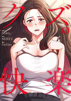 クズの快楽【タテヨミ】８