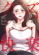 クズの快楽【タテヨミ】１４