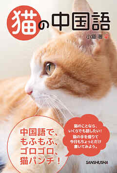 猫の中国語