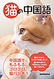 猫の中国語