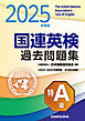 2025年度版 国連英検過去問題集［特A級］〈2023-2024年度実施）