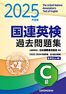 2025年度版 国連英検過去問題集［C級］〈2023-2024年度実施）
