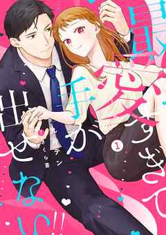 最愛すぎて手が出せない！！【電子限定特典付き】【コミックス版】 1巻