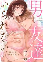 男友達じゃいられない【描き下ろし付き電子単行本】