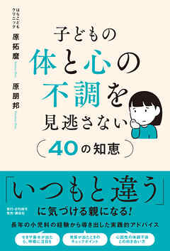 子どもの体と心の不調を見逃さない40の知恵