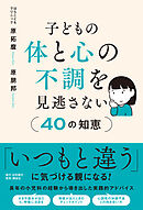 子どもの体と心の不調を見逃さない40の知恵