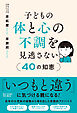 子どもの体と心の不調を見逃さない40の知恵