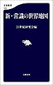 新・常識の世界地図