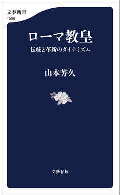 ローマ教皇　伝統と革新のダイナミズム