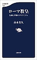 ローマ教皇　伝統と革新のダイナミズム