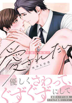 社畜はあまく愛されたい【電子限定描き下ろし漫画付き】