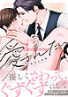 社畜はあまく愛されたい【電子限定描き下ろし漫画付き】