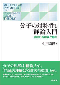分子の対称性と群論入門　点群の指標表と応用