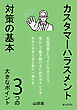カスタマーハラスメント対策の基本　3つの大きなポイント10分で読めるシリーズ