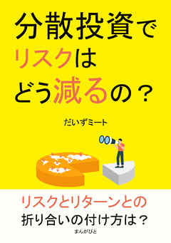 分散投資でリスクはどう減るの？10分で読めるシリーズ
