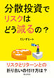分散投資でリスクはどう減るの？10分で読めるシリーズ