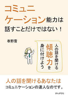 コミュニケーション能力は話すことだけではない！ 人の話を聞ける傾聴力を身に付けよう10分で読めるシリーズ