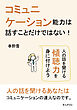 コミュニケーション能力は話すことだけではない！ 人の話を聞ける傾聴力を身に付けよう10分で読めるシリーズ