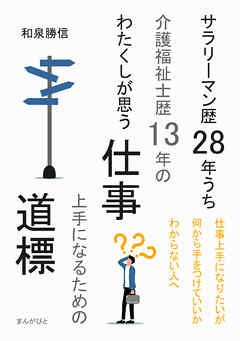 サラリーマン歴28年うち介護福祉士歴13年のわたくしが思う仕事上手になるための道標10分で読めるシリーズ