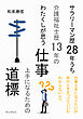 サラリーマン歴28年うち介護福祉士歴13年のわたくしが思う仕事上手になるための道標10分で読めるシリーズ