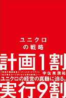 ユニクロの戦略