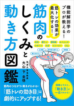 筋トレの効果が最大化する！ 筋肉のしくみと動き方図鑑